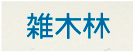 雑木林