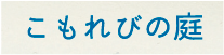 こもれびの庭