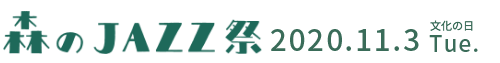 森のJAZZ祭