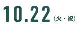 10月22日